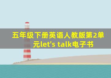 五年级下册英语人教版第2单元let's talk电子书